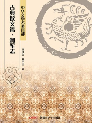 cover image of 中华文学名著百部：古典散文篇·闲情偶寄 (Chinese Literary Masterpiece Series: Classical Prose：Sketches of Idle Pleasure)